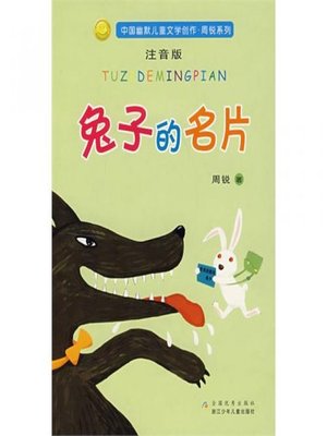 cover image of 中国幽默儿童文学创作·周锐系列：兔子的名片（Chinese Humorous Children's Literature: Bunny card）